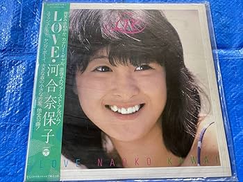 Amazon.co.jp: 長期保管品 河合奈保子 ファーストアルバム LOVE